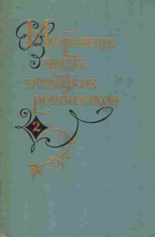 Книга Избранная проза немецких романтиков (комплект из двух книг), 11-8539, Баград.рф